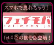 feti072はスマホでも見れちゃうフェチモバがある